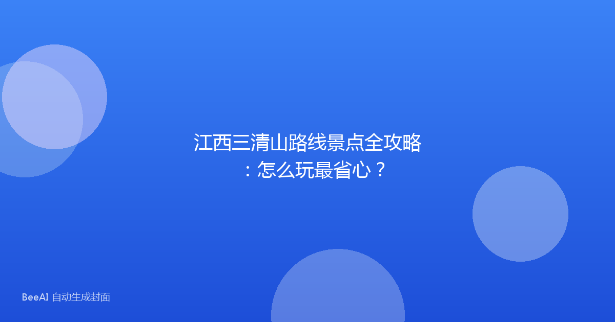 江西三清山路线景点全攻略：怎么玩最省心？