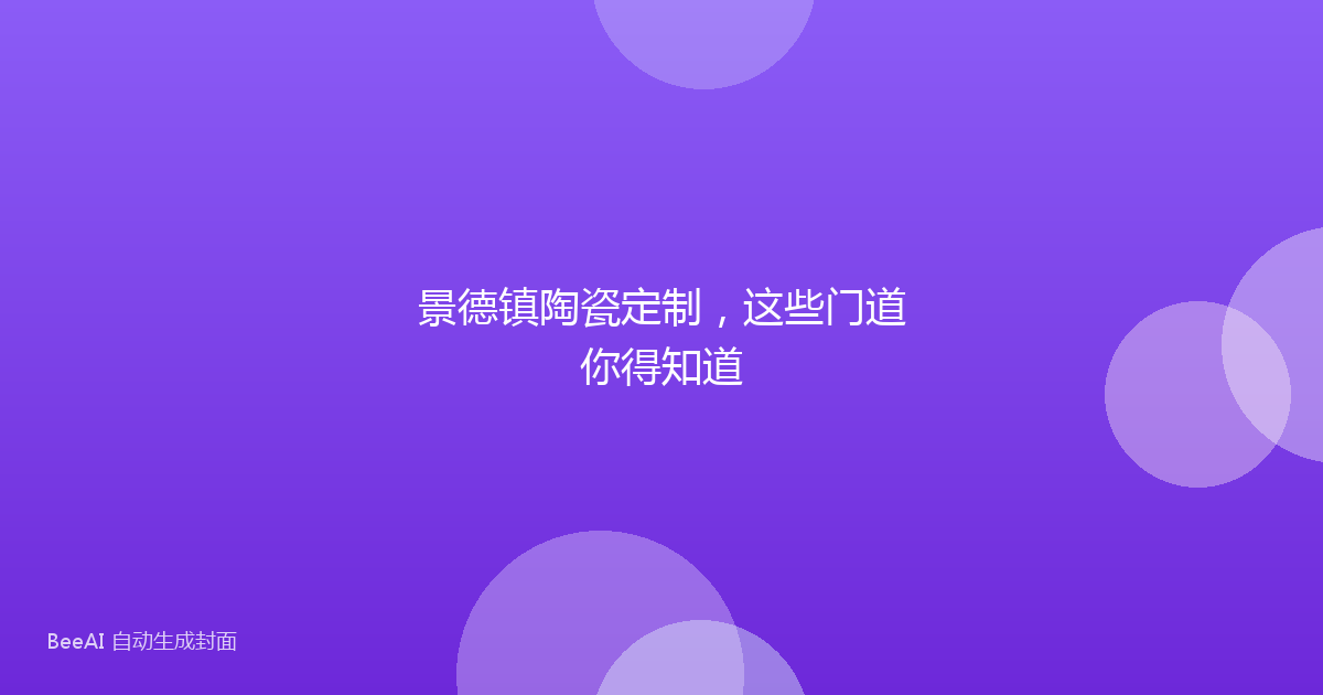景德镇陶瓷定制，这些门道你得知道