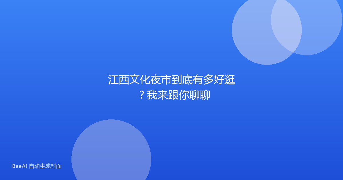 江西文化夜市到底有多好逛？我来跟你聊聊
