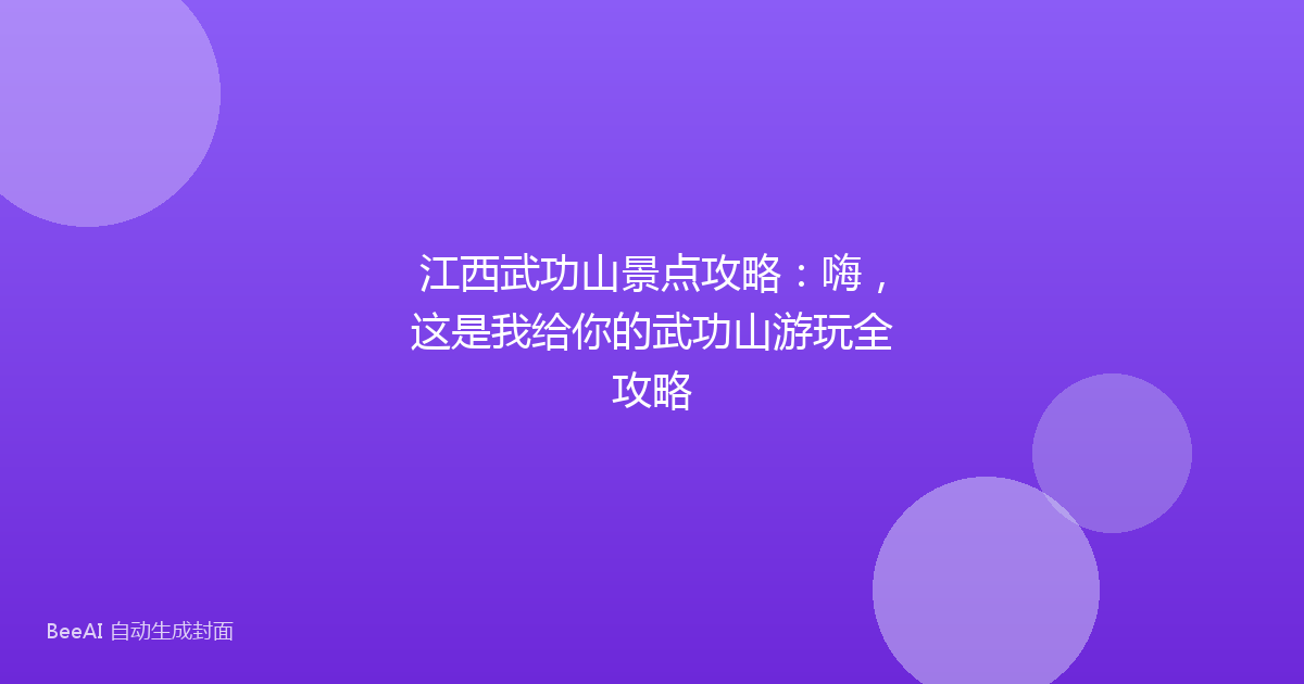 江西武功山景点攻略：嗨，这是我给你的武功山游玩全攻略