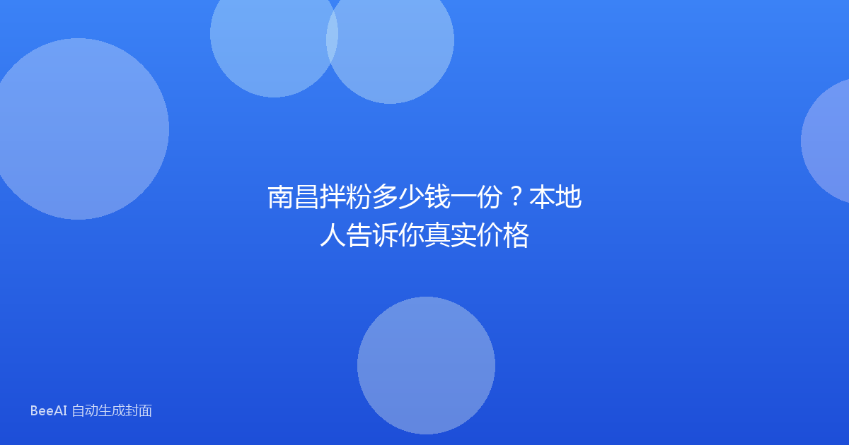 南昌拌粉多少钱一份？本地人告诉你真实价格