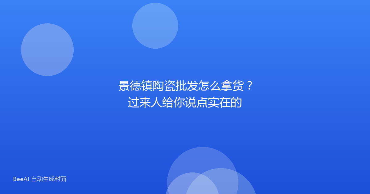 景德镇陶瓷批发怎么拿货？过来人给你说点实在的