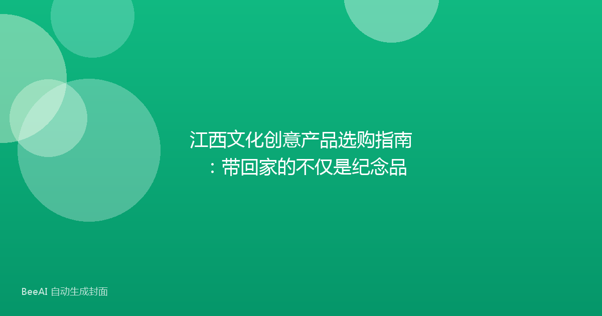 江西文化创意产品选购指南：带回家的不仅是纪念品