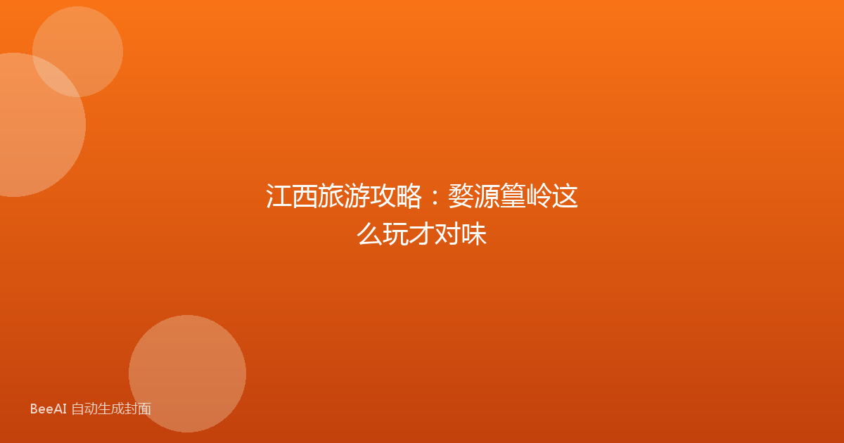 江西旅游攻略：婺源篁岭这么玩才对味