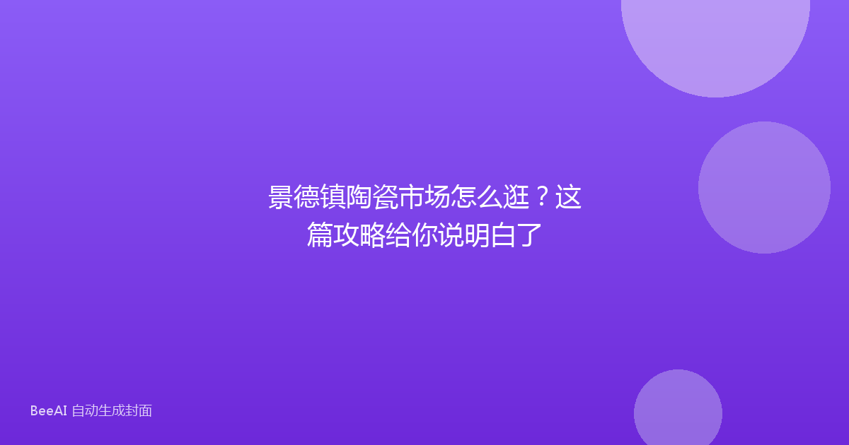 景德镇陶瓷市场怎么逛？这篇攻略给你说明白了