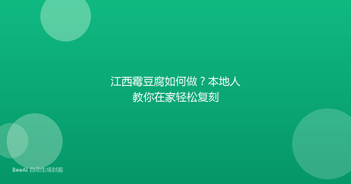 江西霉豆腐如何做？本地人教你在家轻松复刻