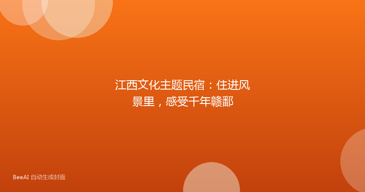 江西文化主题民宿：住进风景里，感受千年赣鄱