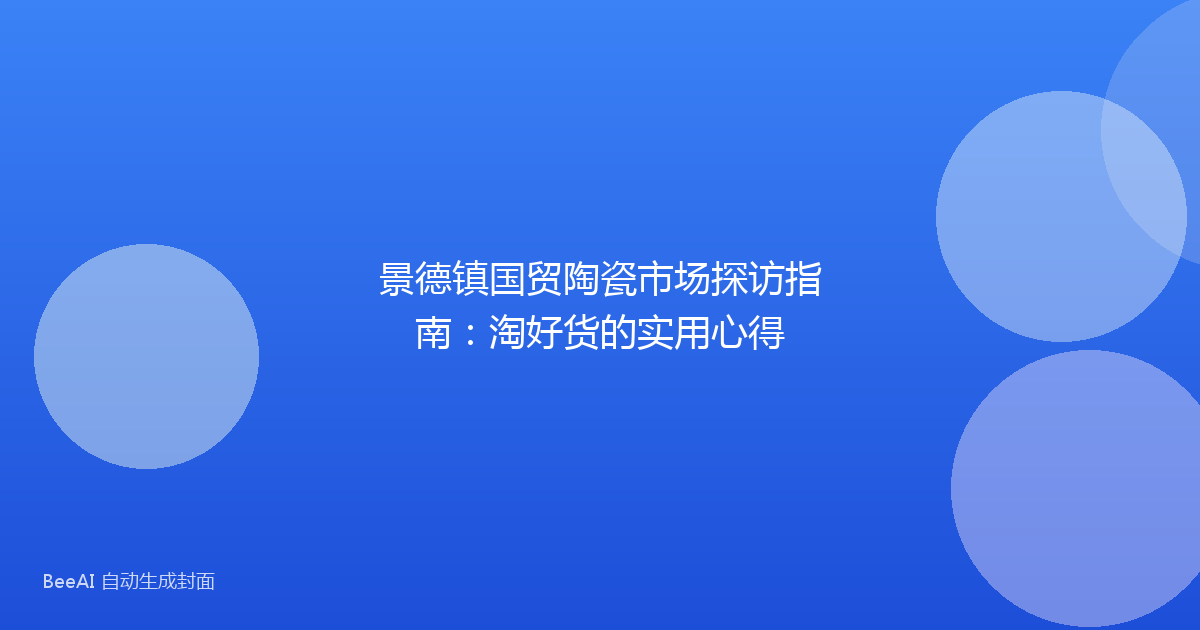 景德镇国贸陶瓷市场探访指南：淘好货的实用心得