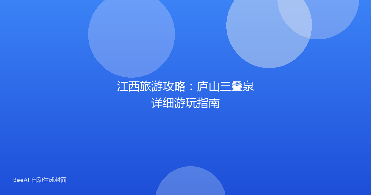 江西旅游攻略：庐山三叠泉详细游玩指南