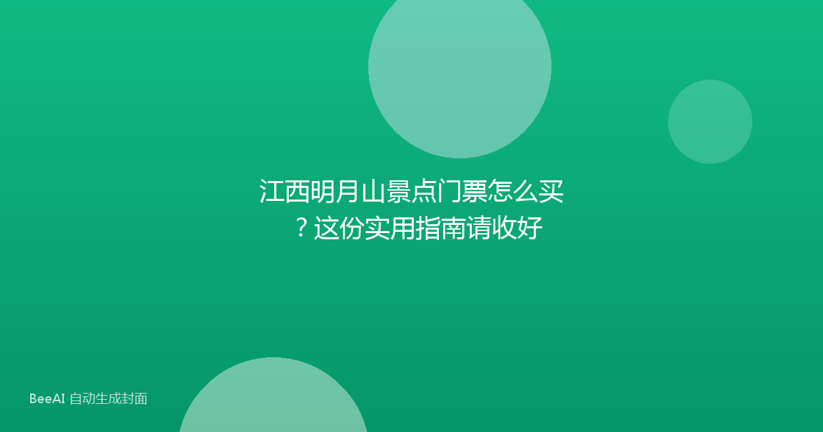 江西明月山景点门票怎么买？这份实用指南请收好