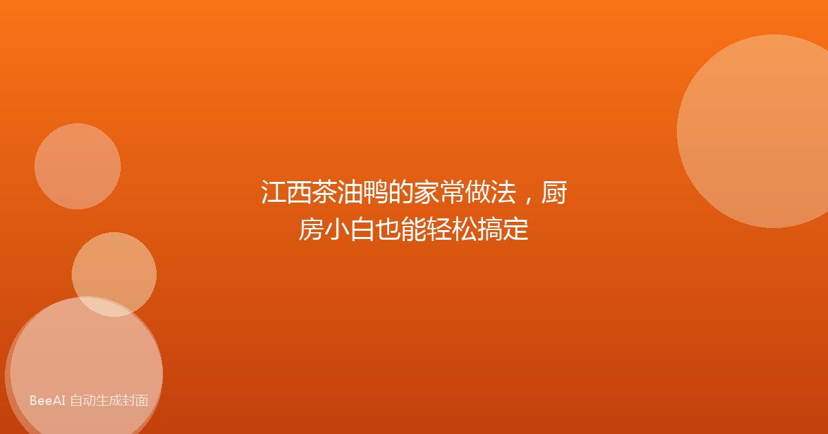 江西茶油鸭的家常做法，厨房小白也能轻松搞定