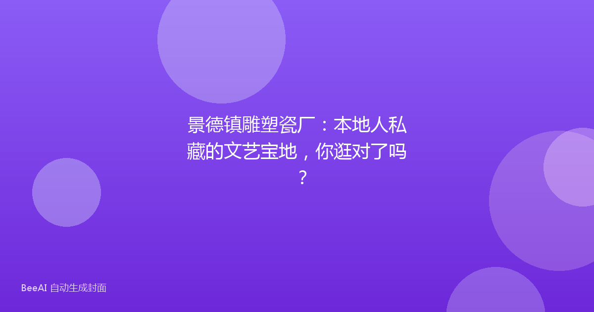 景德镇雕塑瓷厂：本地人私藏的文艺宝地，你逛对了吗？