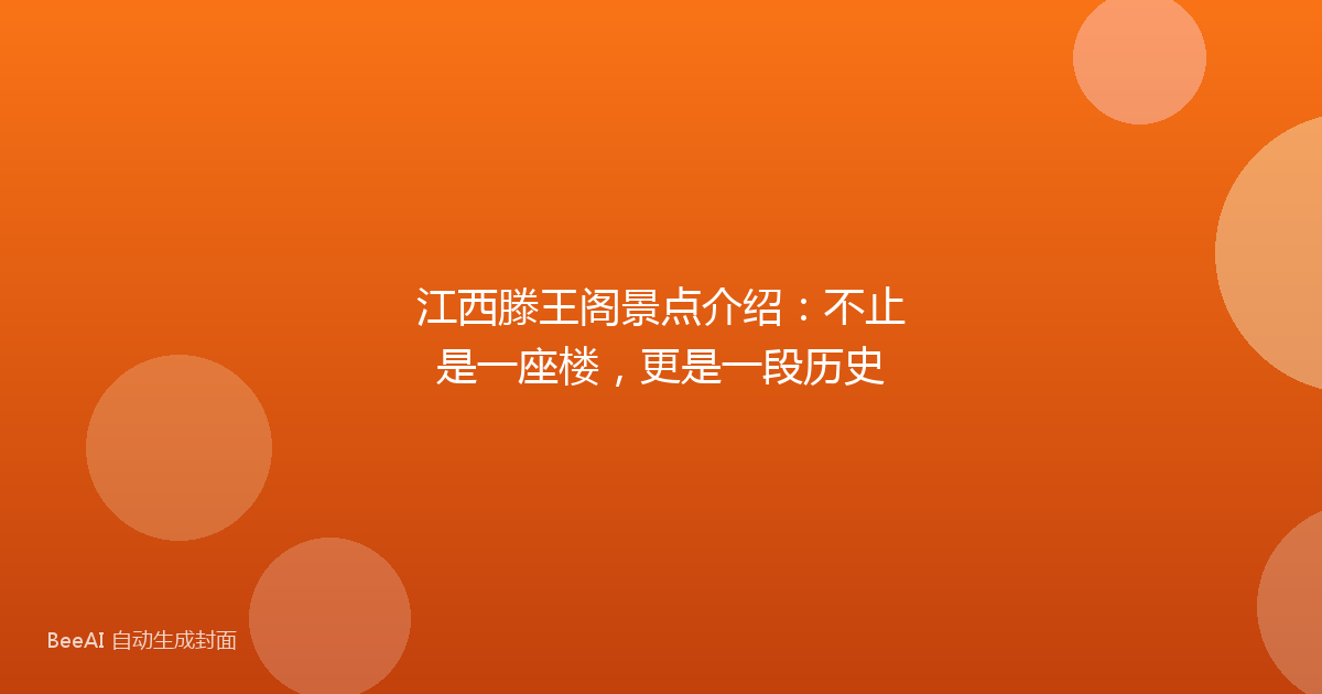 江西滕王阁景点介绍：不止是一座楼，更是一段历史