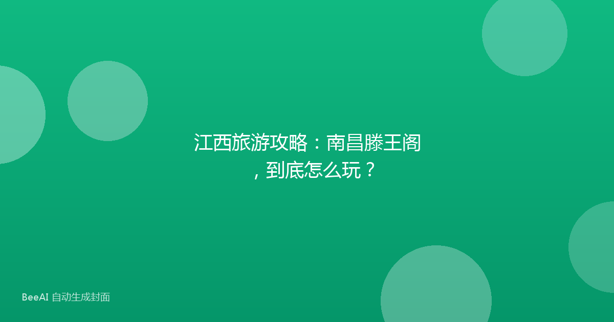 江西旅游攻略：南昌滕王阁，到底怎么玩？