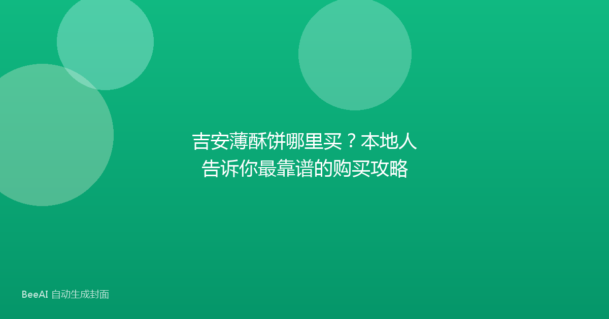 吉安薄酥饼哪里买？本地人告诉你最靠谱的购买攻略