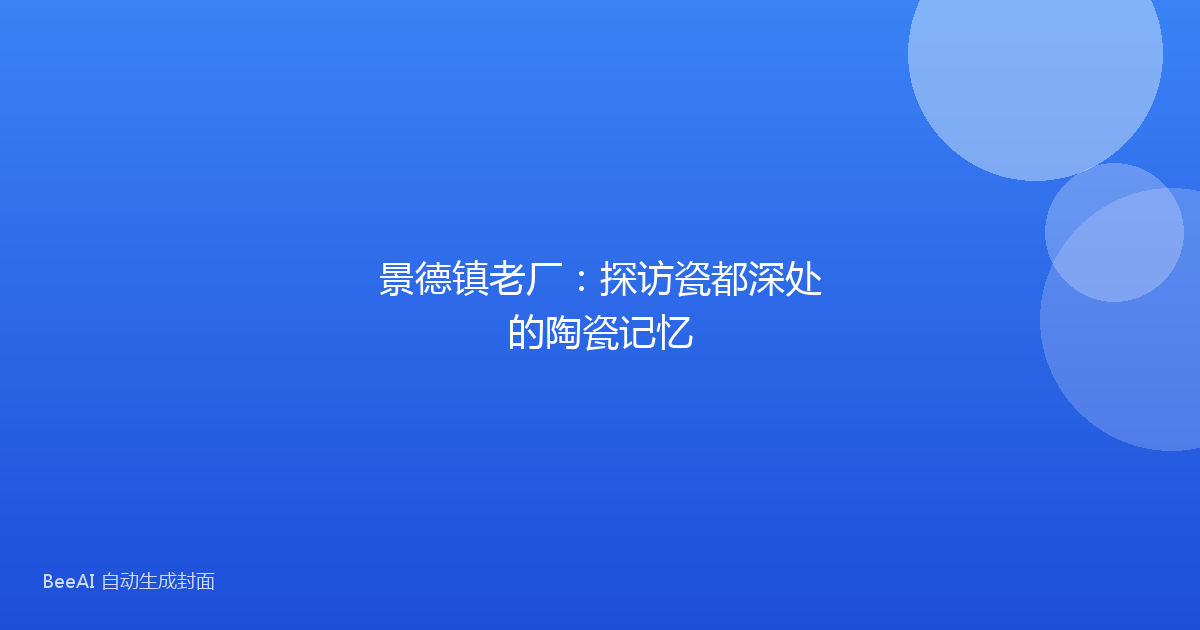 景德镇老厂：探访瓷都深处的陶瓷记忆
