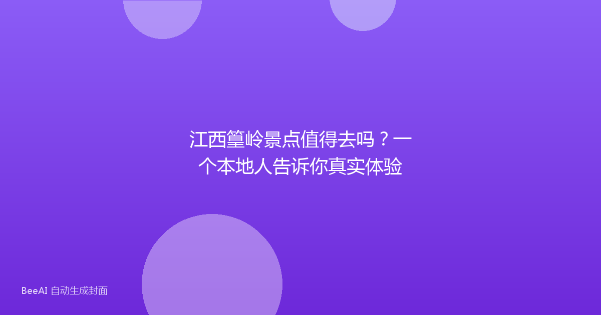 江西篁岭景点值得去吗？一个本地人告诉你真实体验