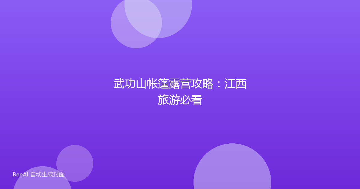 武功山帐篷露营攻略:江西旅游必看