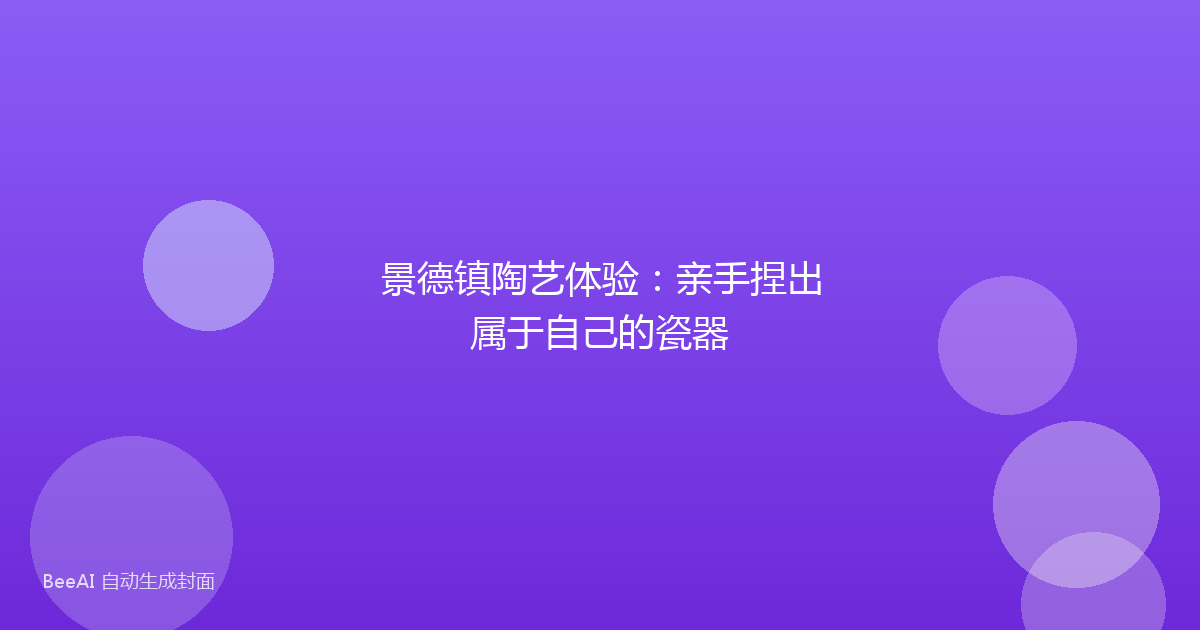 景德镇陶艺体验：亲手捏出属于自己的瓷器