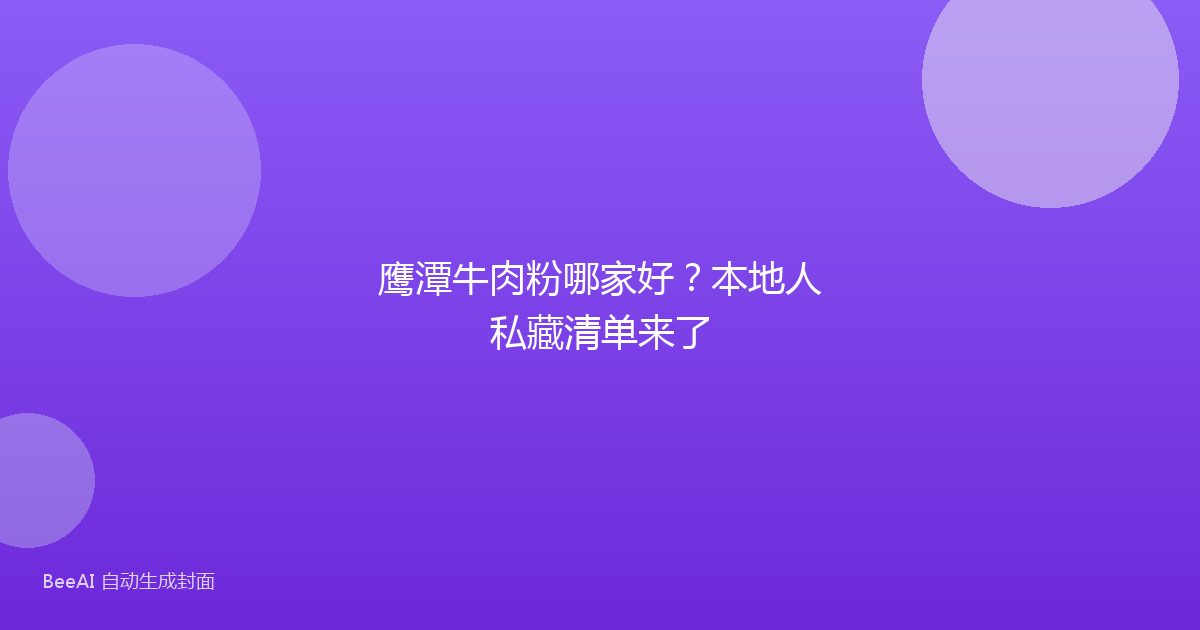 鹰潭牛肉粉哪家好？本地人私藏清单来了