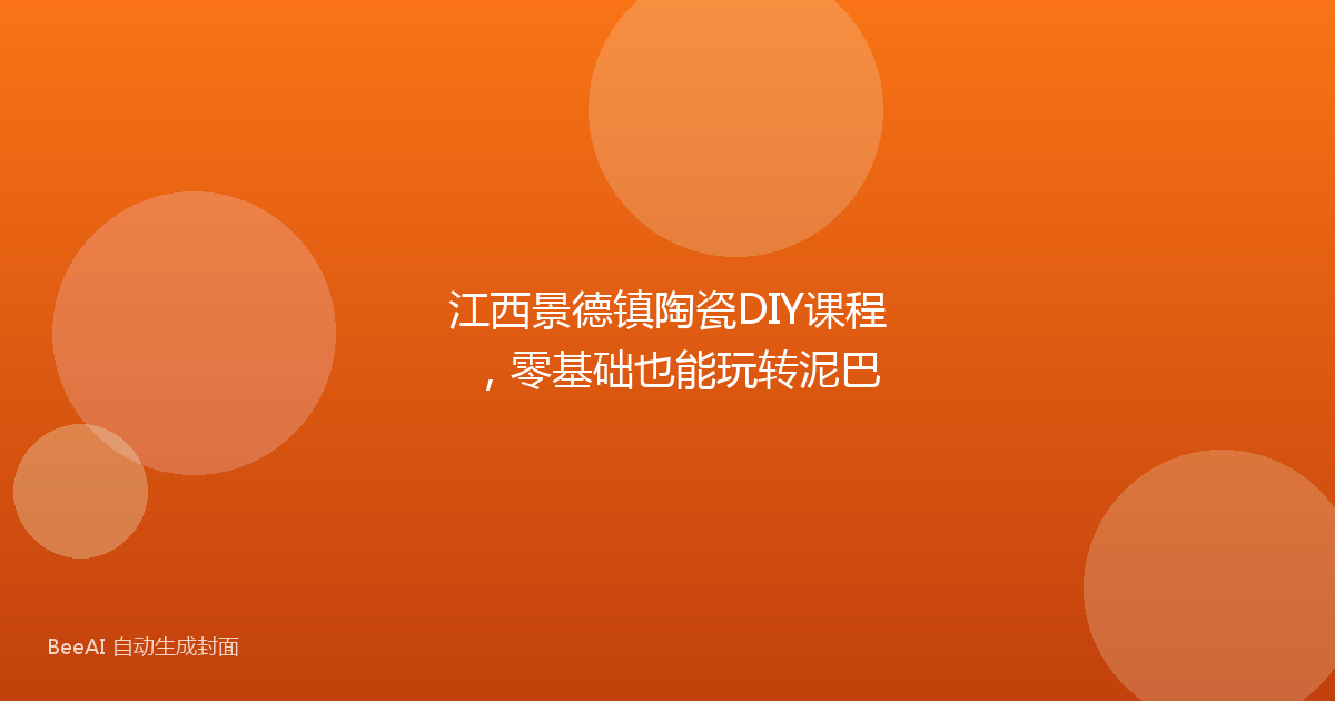 江西景德镇陶瓷DIY课程，零基础也能玩转泥巴