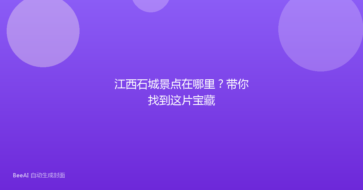 江西石城景点在哪里？带你找到这片宝藏