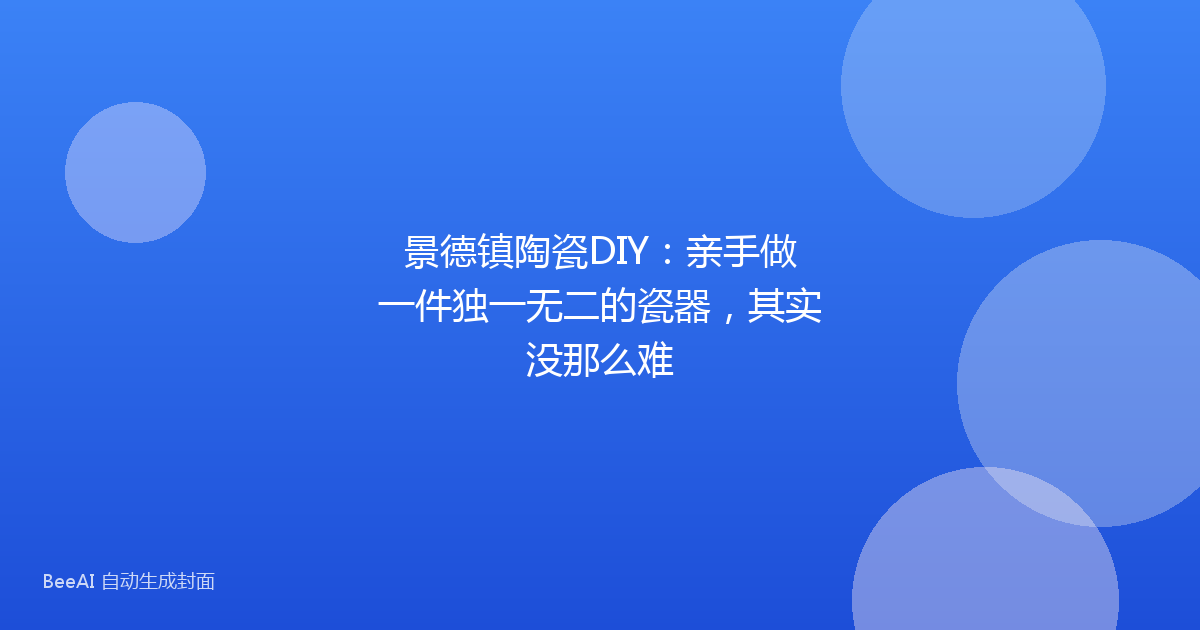 景德镇陶瓷DIY：亲手做一件独一无二的瓷器，其实没那么难