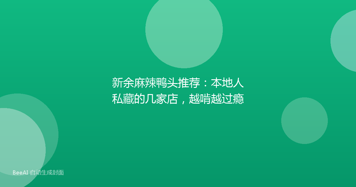 新余麻辣鸭头推荐：本地人私藏的几家店，越啃越过瘾