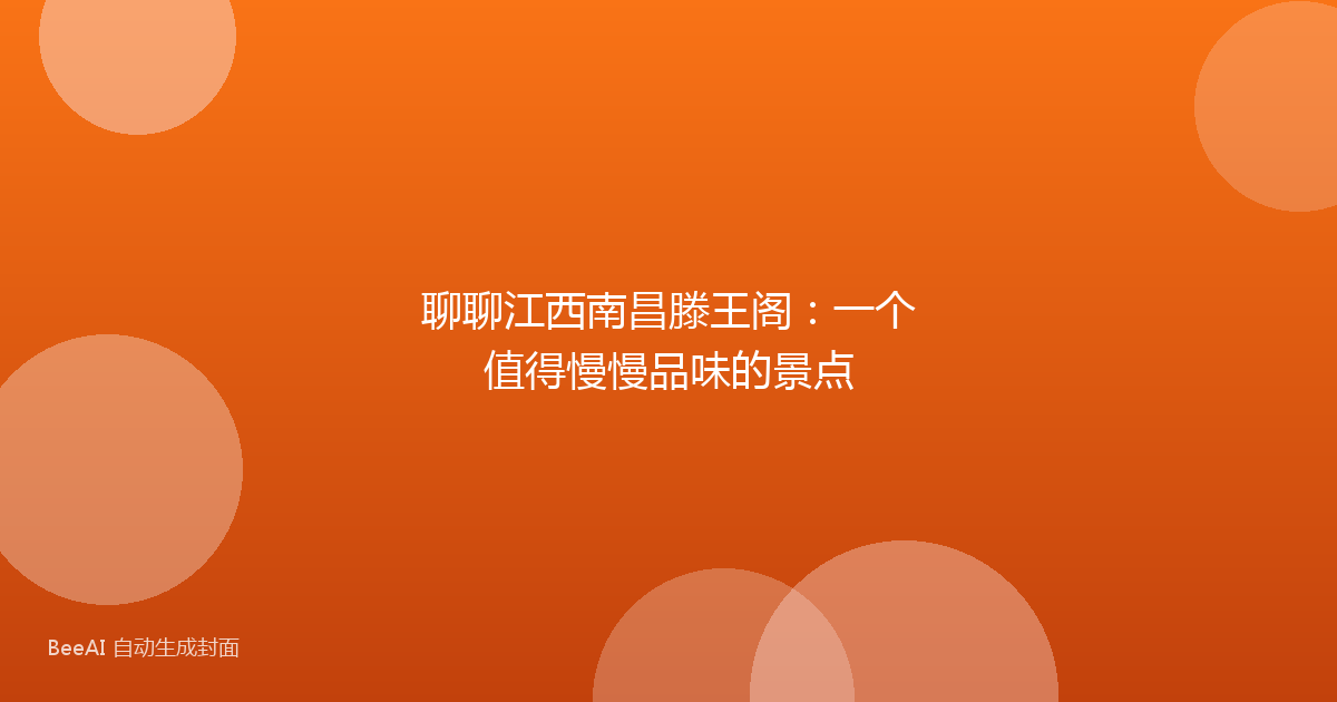 聊聊江西南昌滕王阁：一个值得慢慢品味的景点