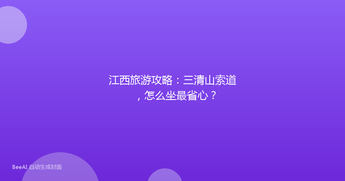 江西旅游攻略:三清山索道,怎么坐最省心?