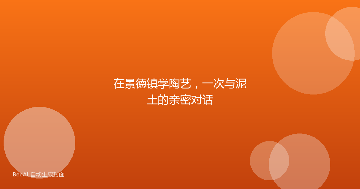 在景德镇学陶艺，一次与泥土的亲密对话