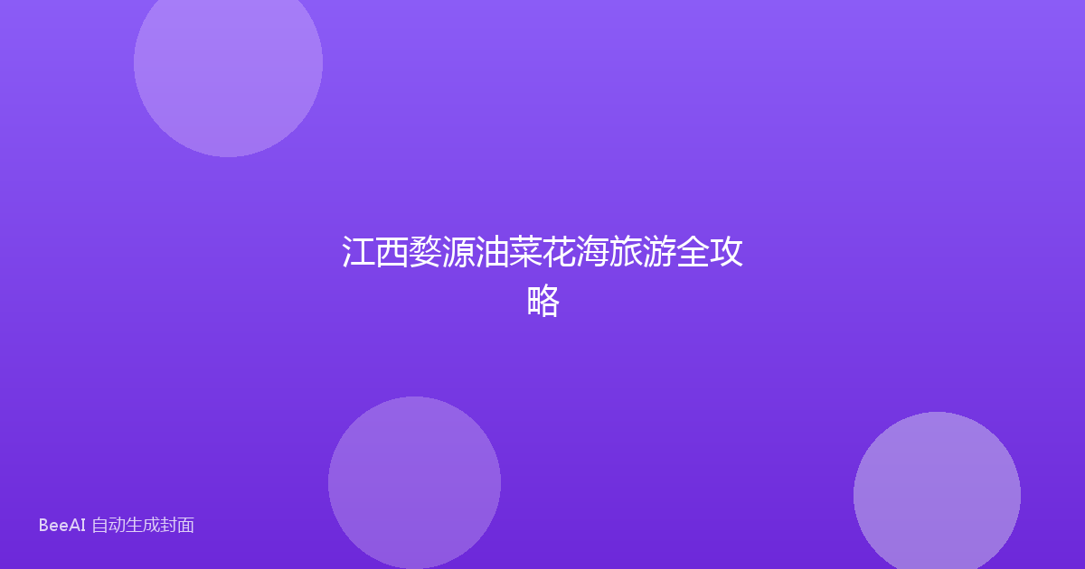 江西婺源油菜花海旅游全攻略