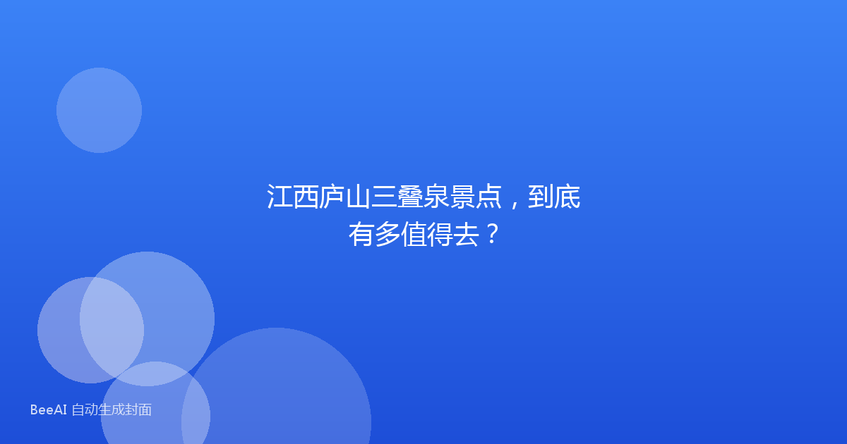 江西庐山三叠泉景点，到底有多值得去？