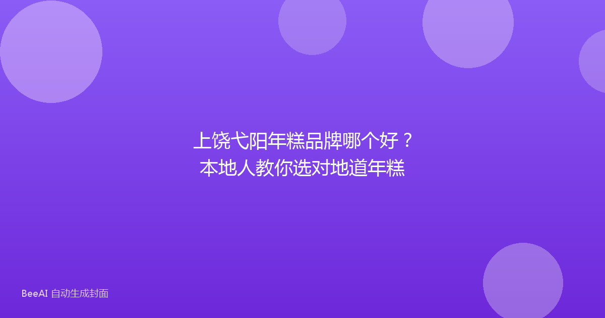 上饶弋阳年糕品牌哪个好?本地人教你选对地道年糕