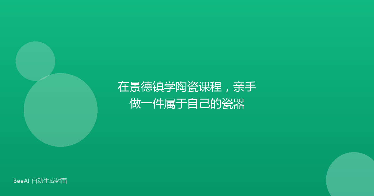 在景德镇学陶瓷课程，亲手做一件属于自己的瓷器