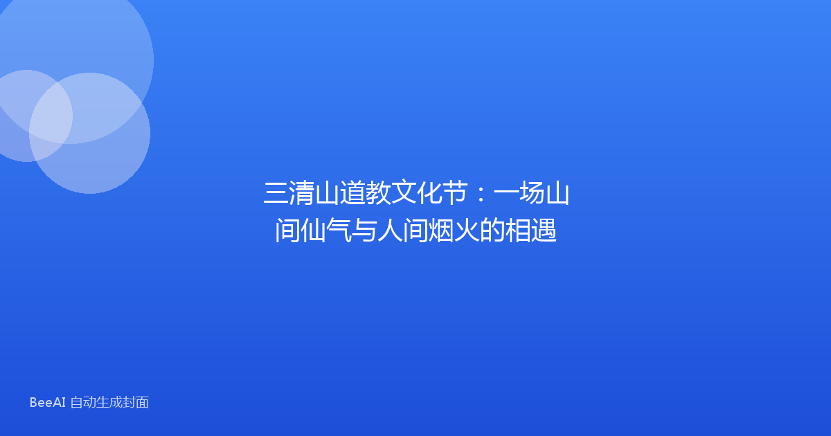 三清山道教文化节：一场山间仙气与人间烟火的相遇
