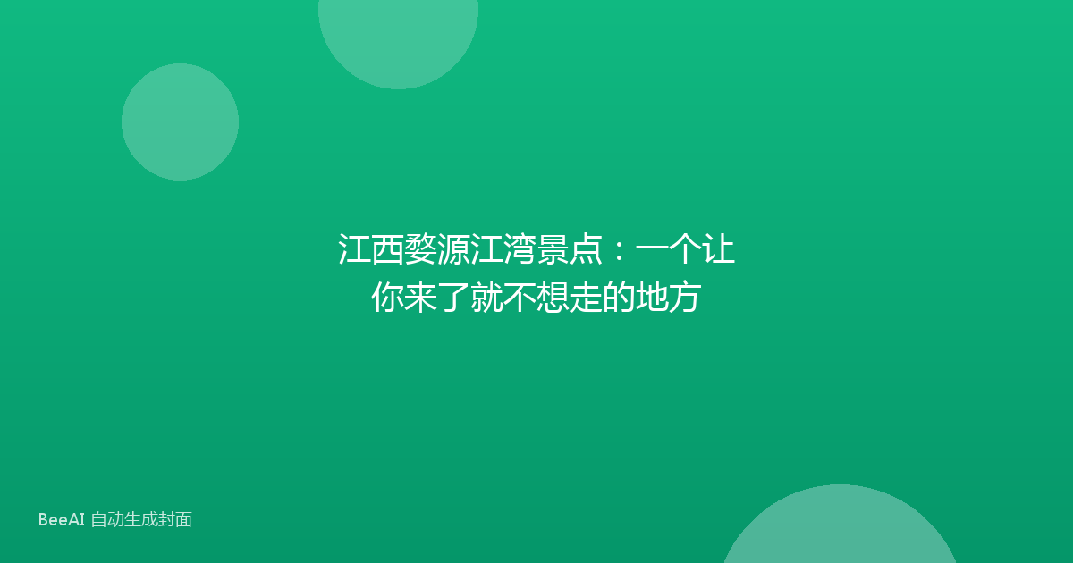 江西婺源江湾景点：一个让你来了就不想走的地方