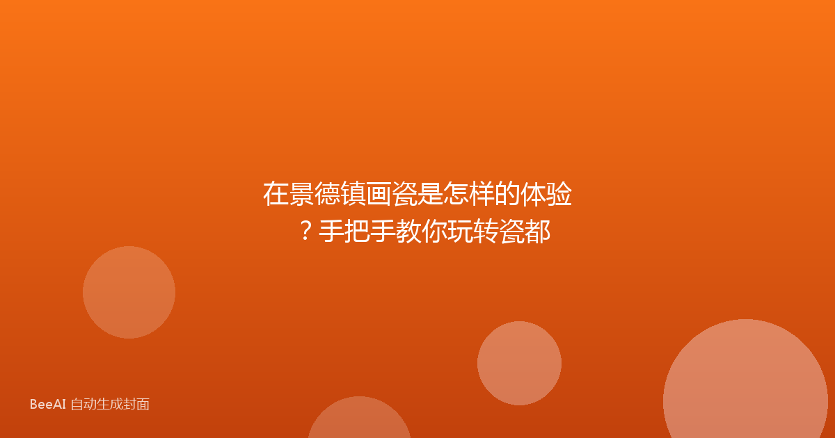 在景德镇画瓷是怎样的体验？手把手教你玩转瓷都