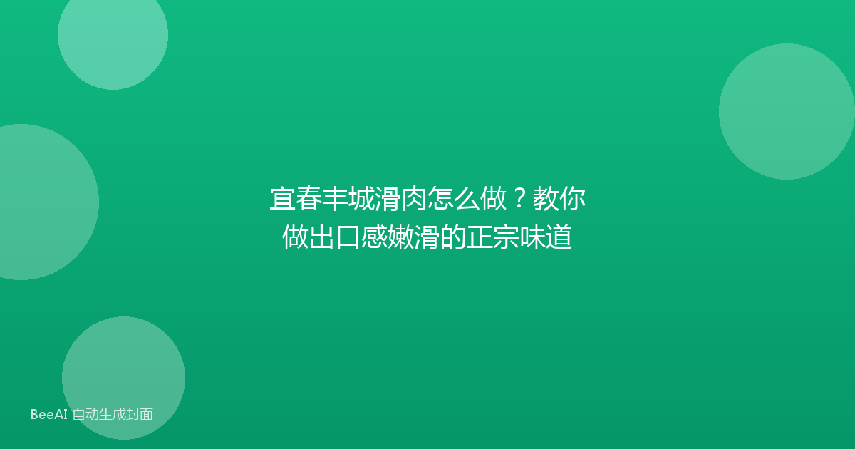 宜春丰城滑肉怎么做？教你做出口感嫩滑的正宗味道