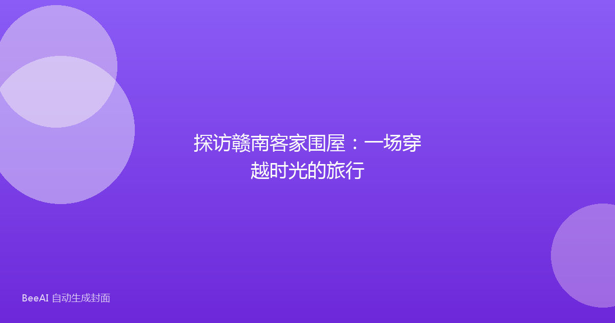 探访赣南客家围屋：一场穿越时光的旅行