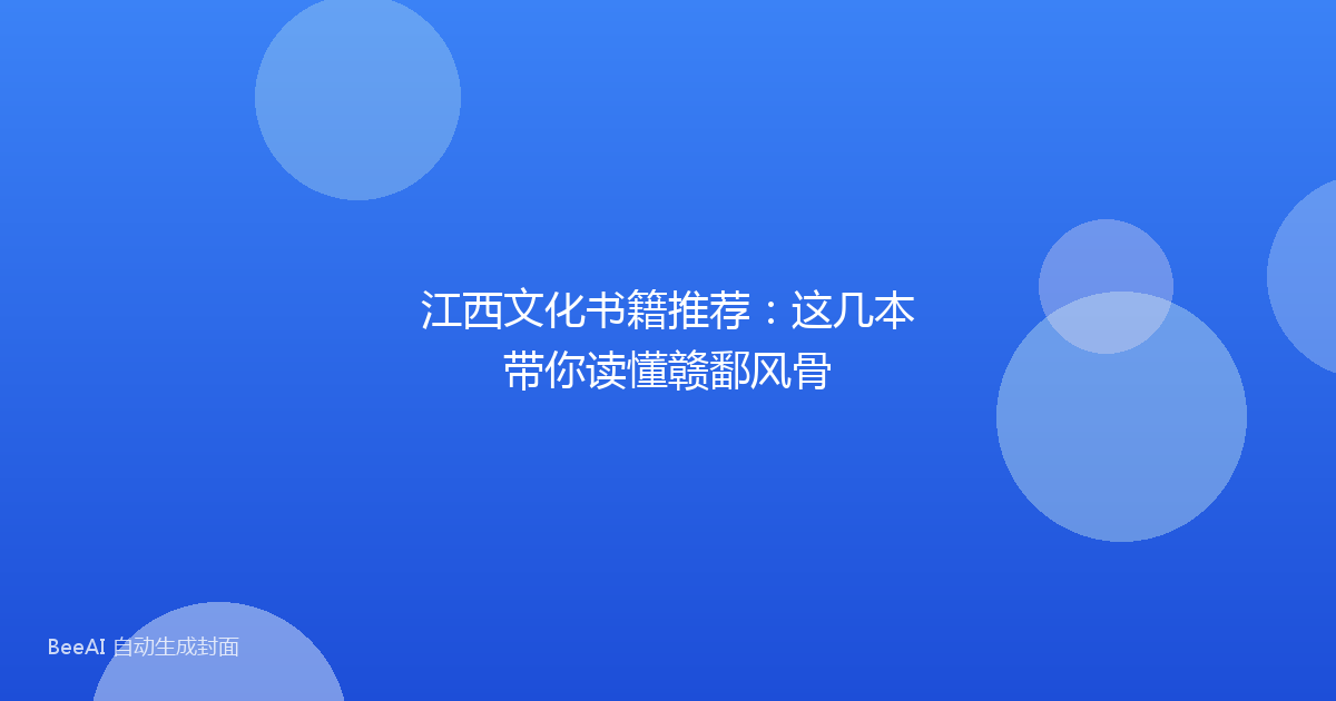 江西文化书籍推荐：这几本带你读懂赣鄱风骨