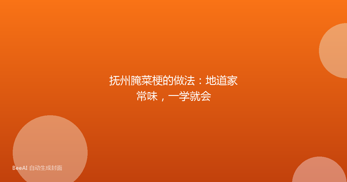 抚州腌菜梗的做法：地道家常味，一学就会