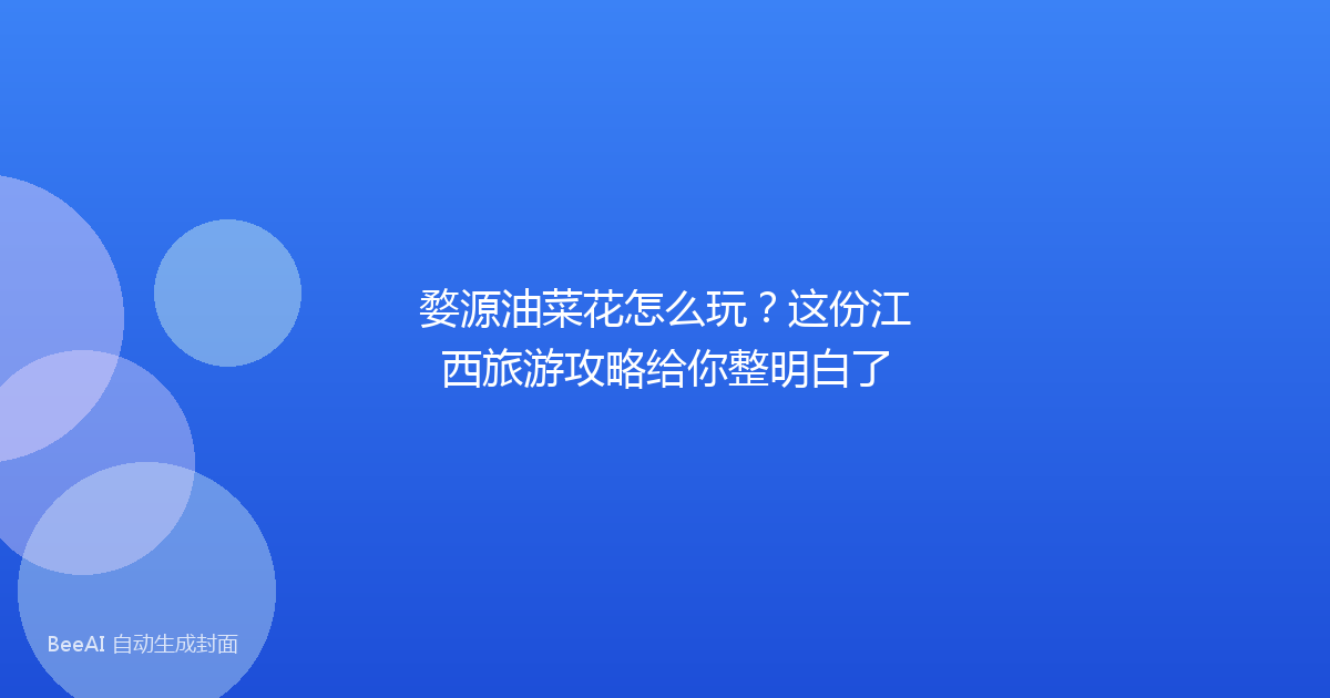 婺源油菜花怎么玩？这份江西旅游攻略给你整明白了