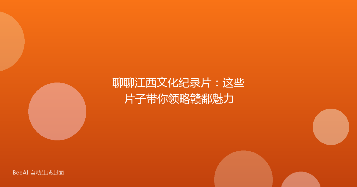 聊聊江西文化纪录片：这些片子带你领略赣鄱魅力
