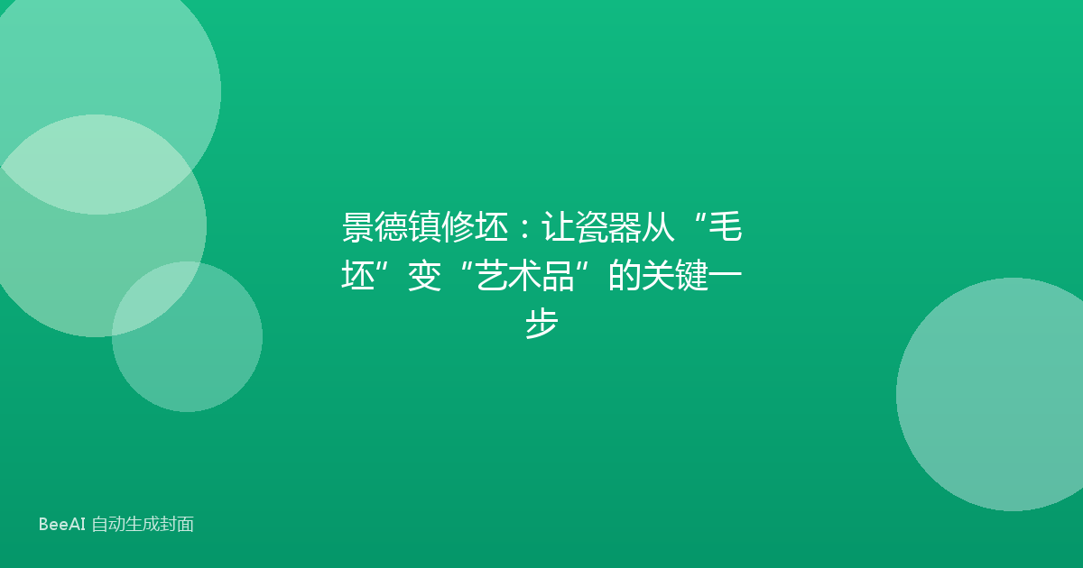 景德镇修坯：让瓷器从“毛坯”变“艺术品”的关键一步