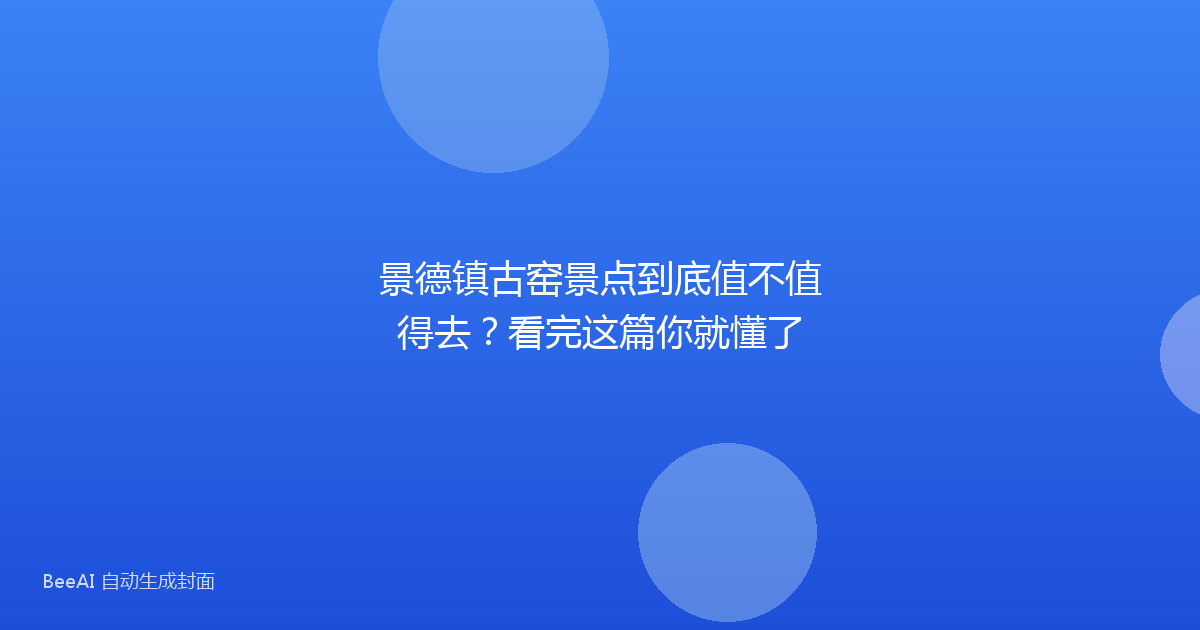 景德镇古窑景点到底值不值得去?看完这篇你就懂了