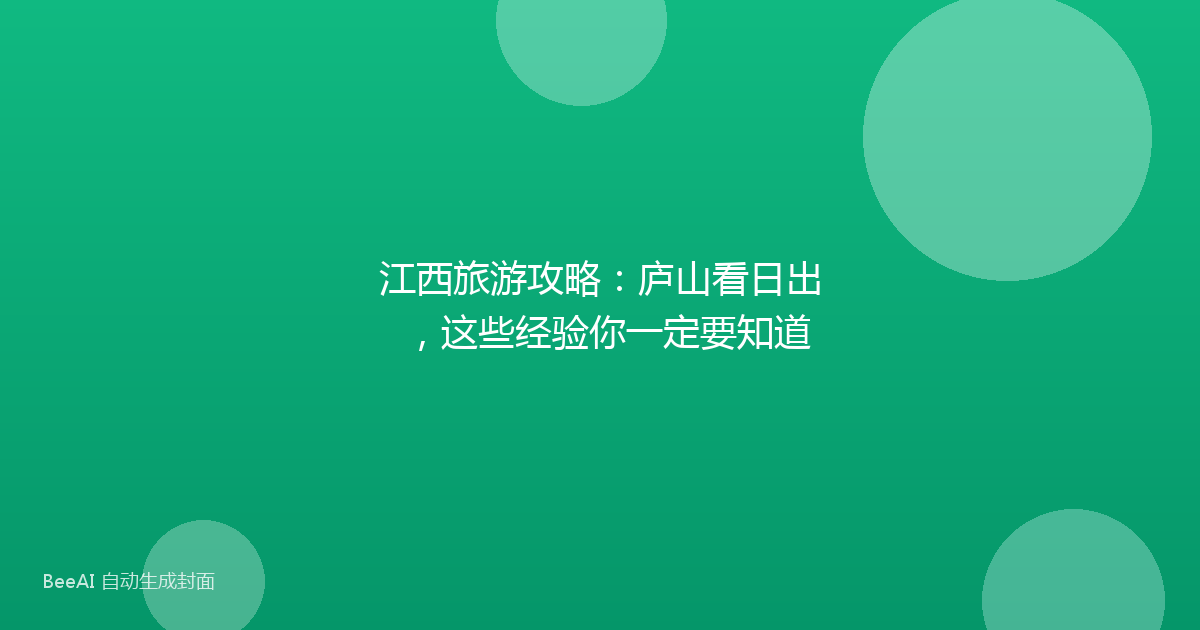 江西旅游攻略：庐山看日出，这些经验你一定要知道
