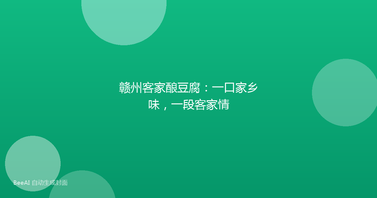 赣州客家酿豆腐：一口家乡味，一段客家情