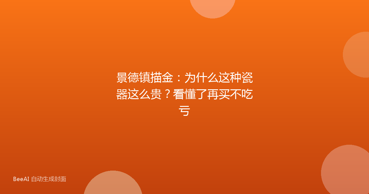 景德镇描金：为什么这种瓷器这么贵？看懂了再买不吃亏