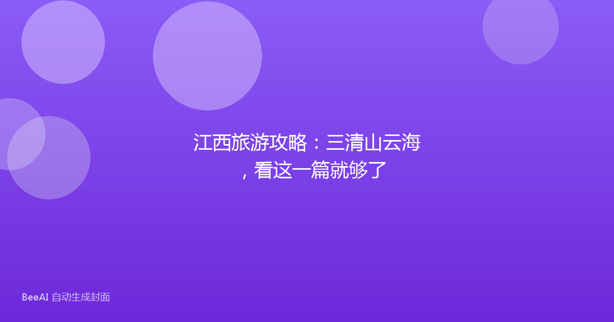 江西旅游攻略：三清山云海，看这一篇就够了
